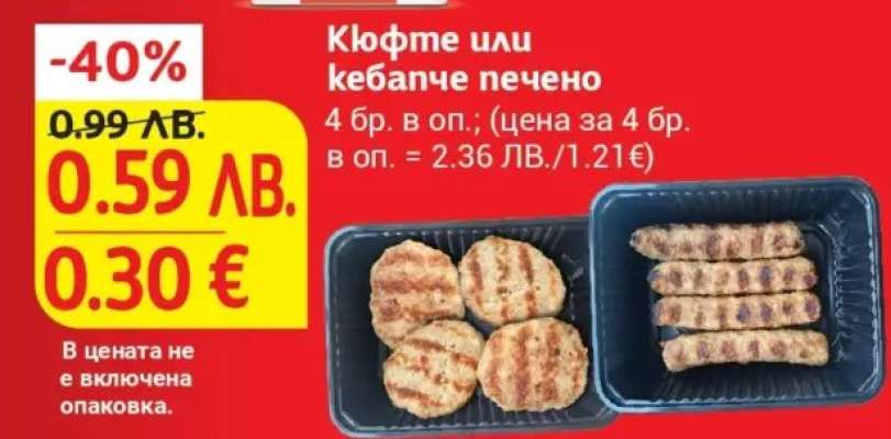 Кюфте или кебапче печено