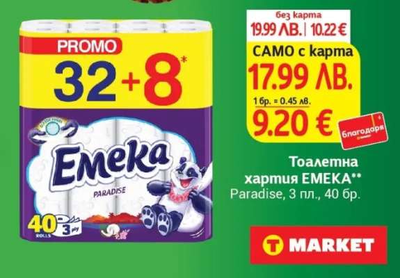 Тоалетна хартия EMEKA