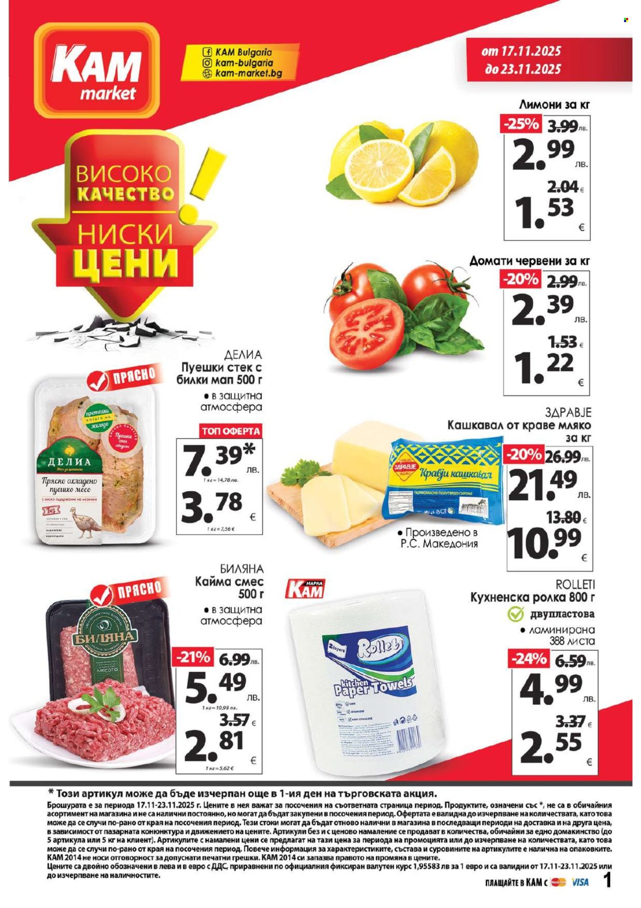Брошура на КАМ Маркет - 17.11.2025 - 23.11.2025. Страница 1