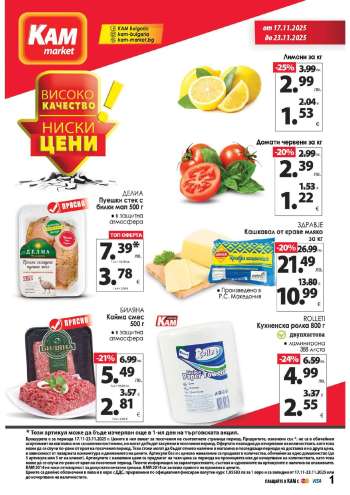 Брошура на КАМ Маркет - 17.11.2025 - 23.11.2025.