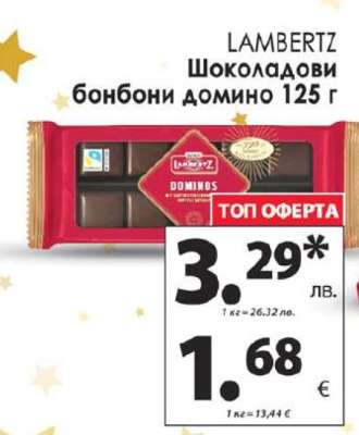 LAMBERTZ Шоколадови бонбони домино 125 г