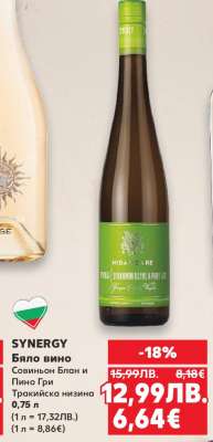 SYNERGY Бяло вино