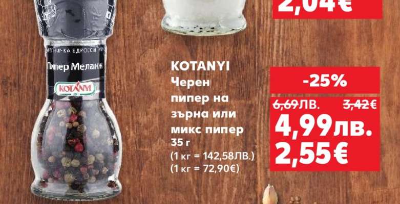 KOTANYI Черен пипер на зърна или микс пипер