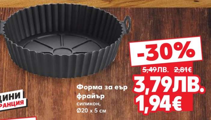 Форма за Еър Фрайър