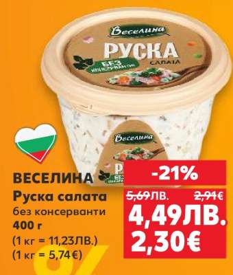 Веселина Руска салата