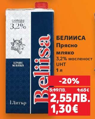 БЕЛИИСА Прясно мляко