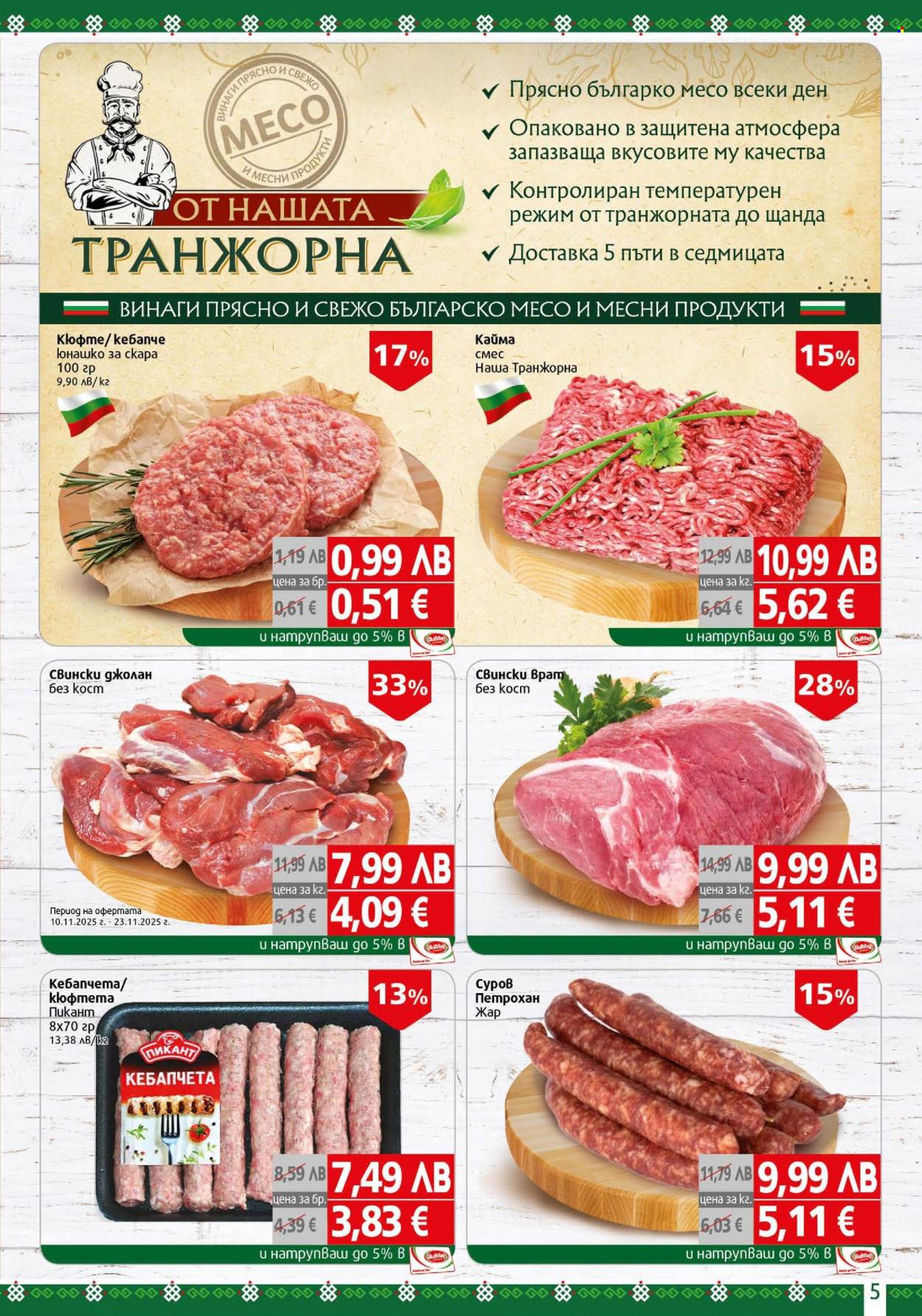 Брошура на BulMag - 17.11.2025 - 23.11.2025. Страница 5