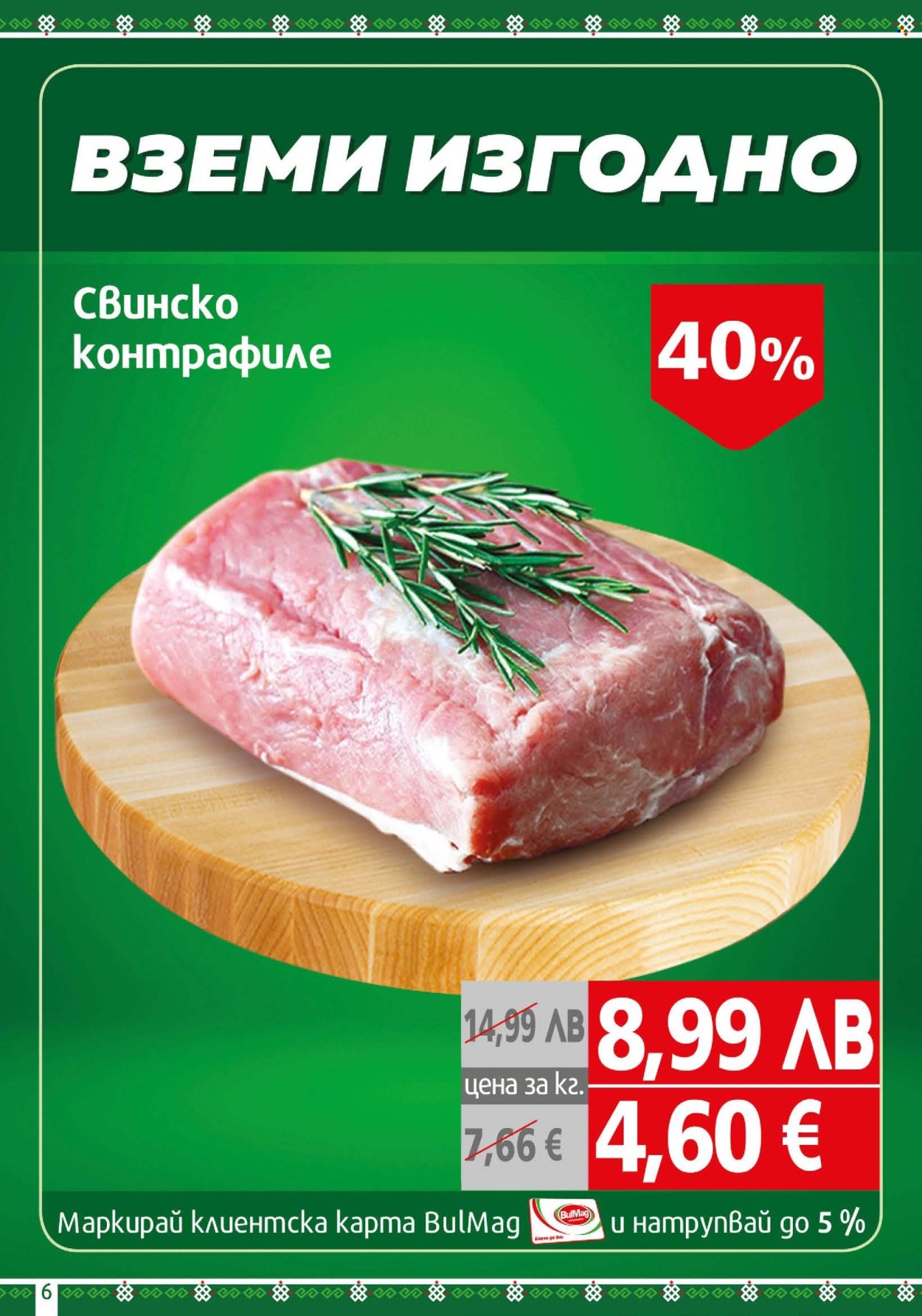 Брошура на BulMag - 17.11.2025 - 23.11.2025. Страница 6