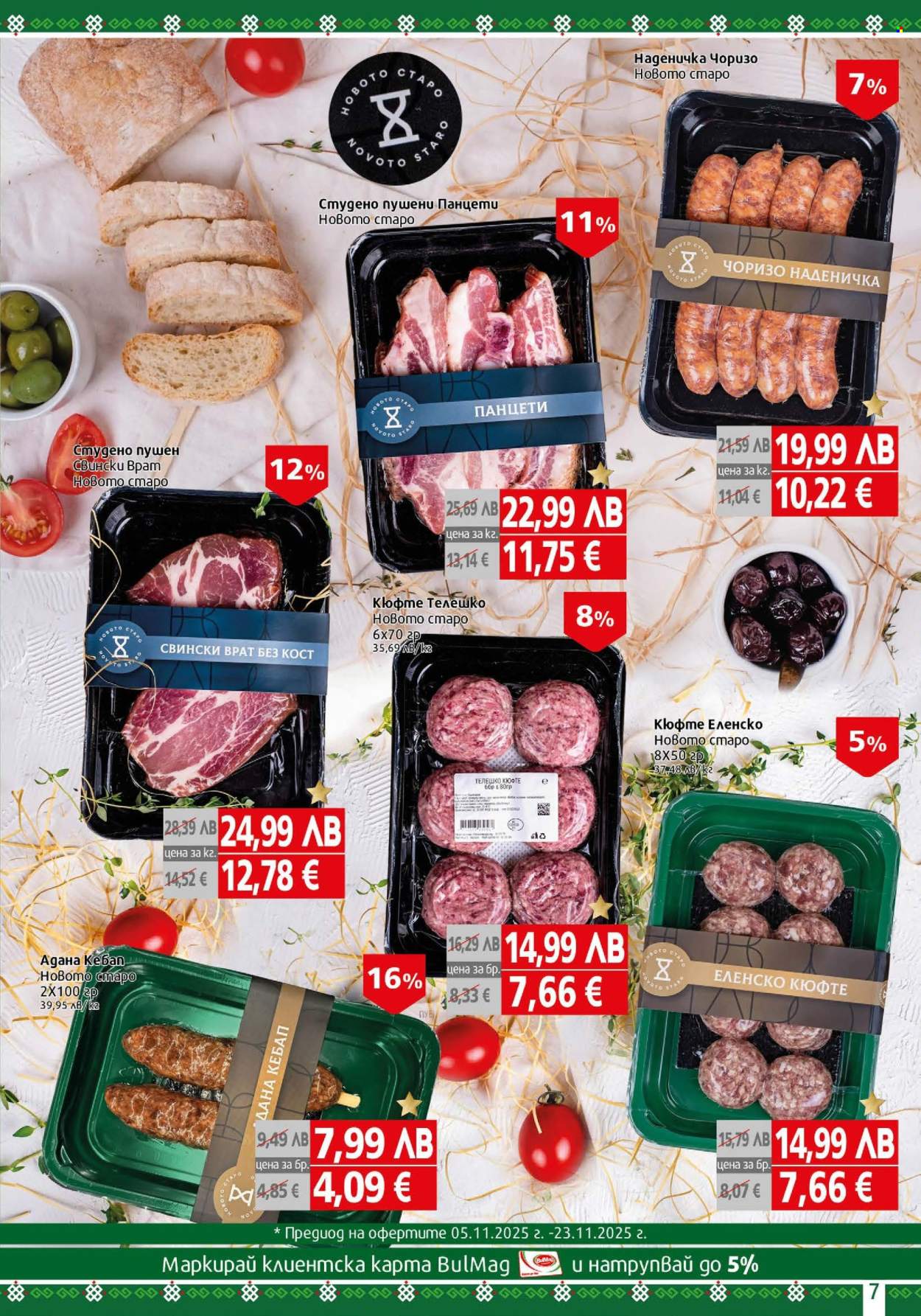 Брошура на BulMag - 17.11.2025 - 23.11.2025. Страница 7