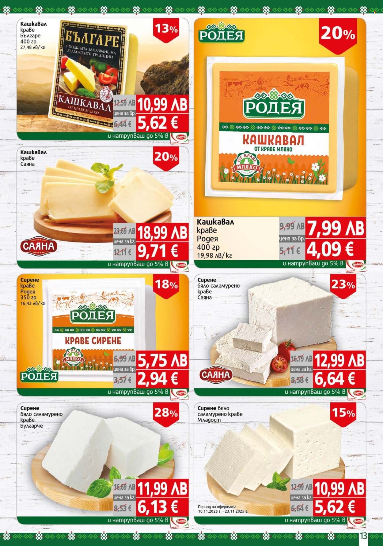 Брошура на BulMag - 17.11.2025 - 23.11.2025. Страница 13