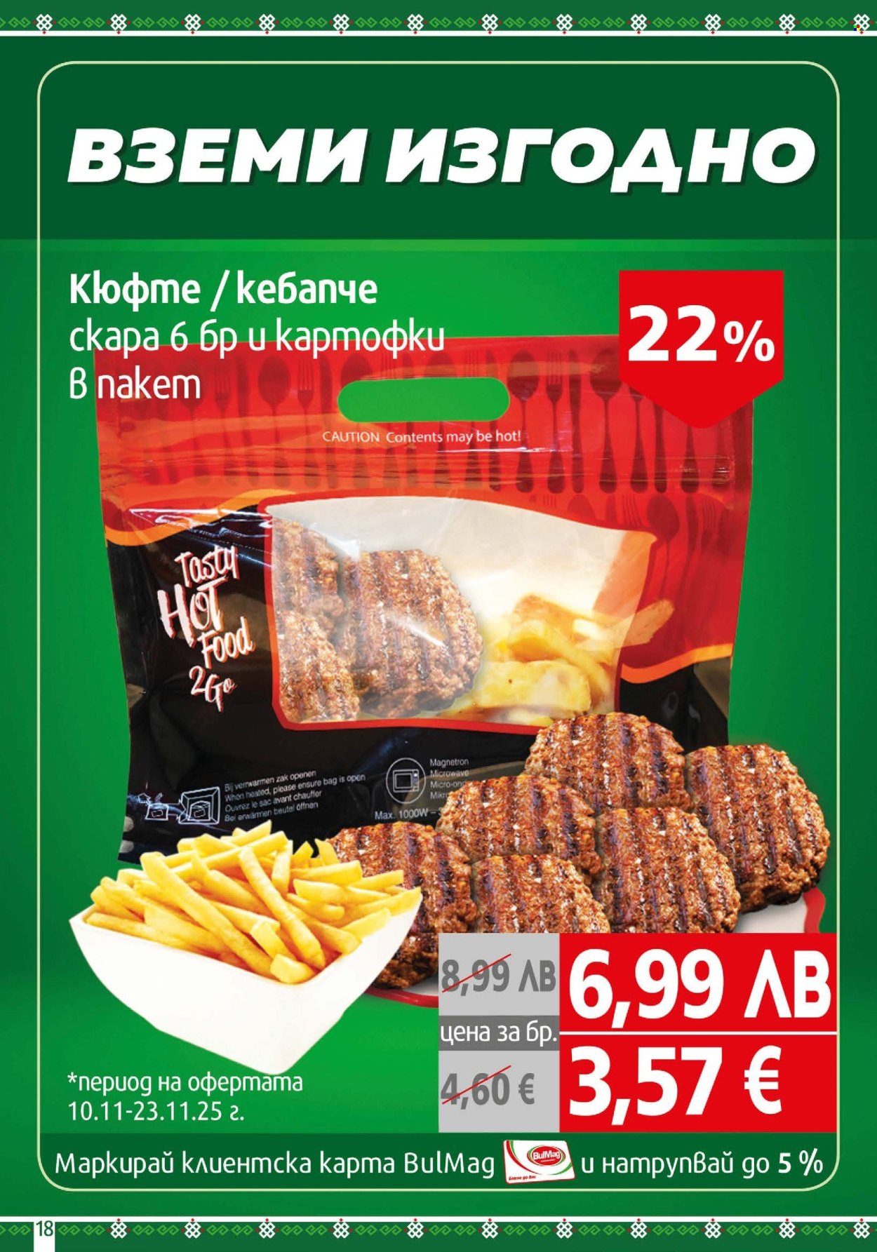 Брошура на BulMag - 17.11.2025 - 23.11.2025. Страница 18