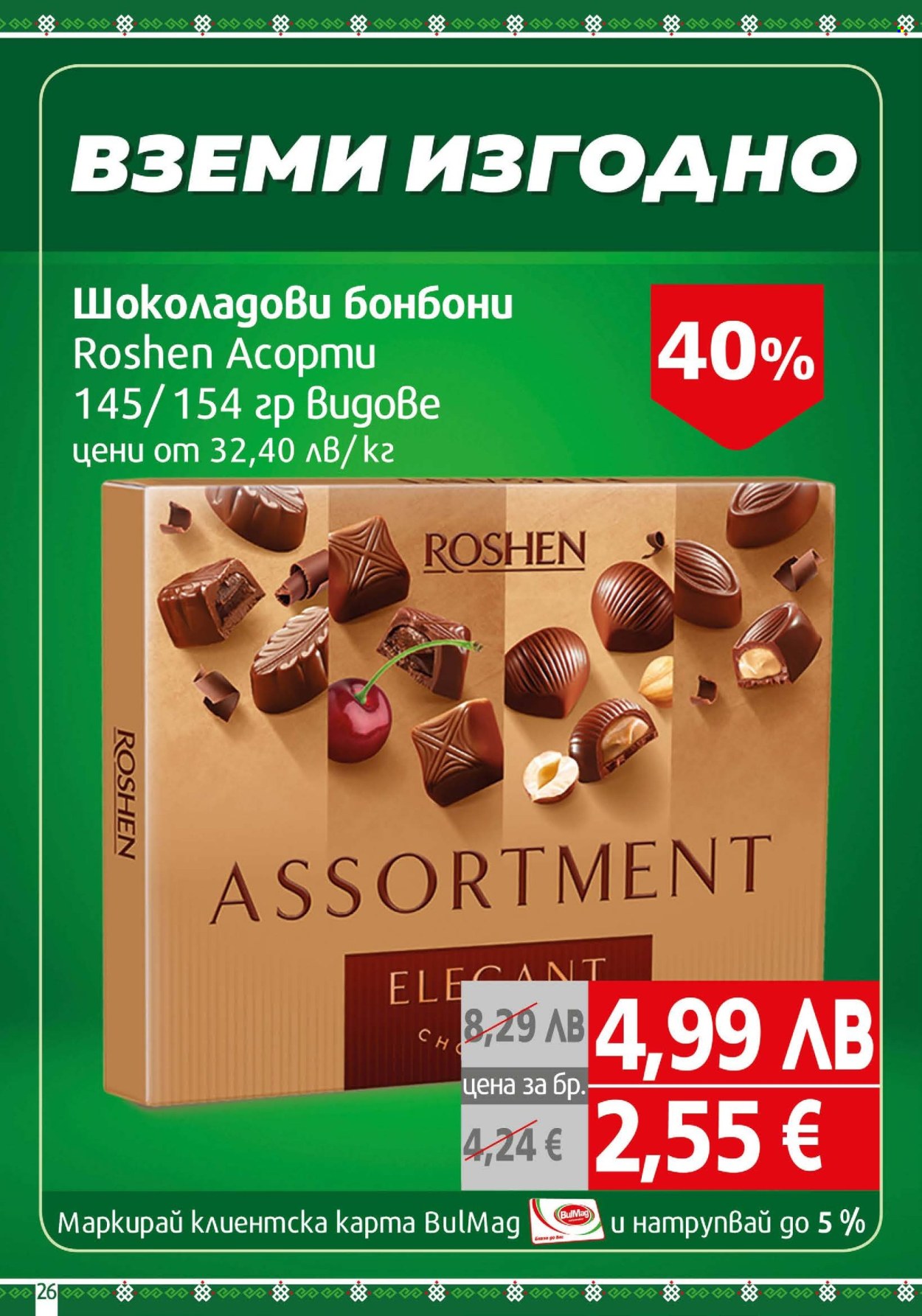 Брошура на BulMag - 17.11.2025 - 23.11.2025. Страница 26