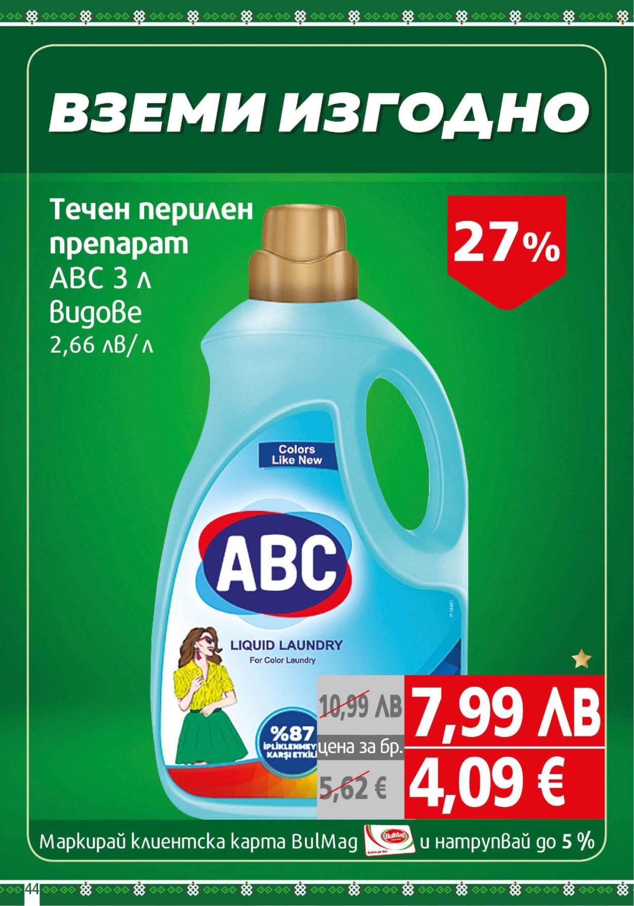 Брошура на BulMag - 17.11.2025 - 23.11.2025. Страница 44