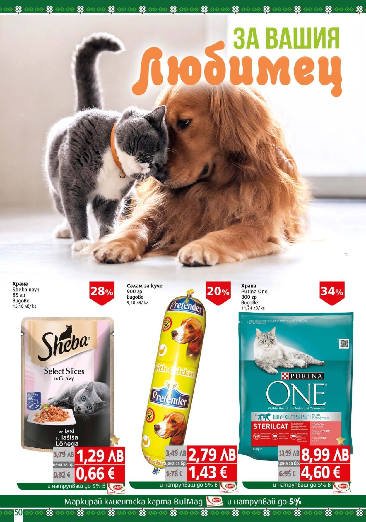 Брошура на BulMag - 17.11.2025 - 23.11.2025. Страница 50