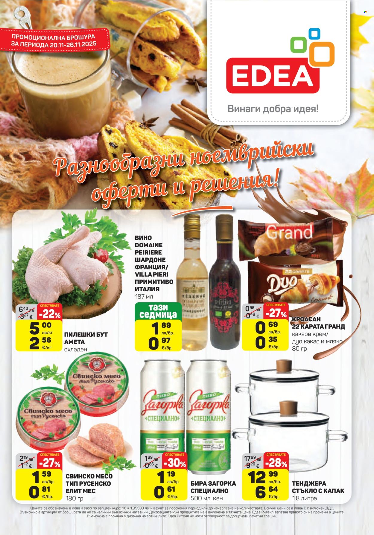 Брошура на ЕДЕА - 20.11.2025 - 26.11.2025. Страница 1