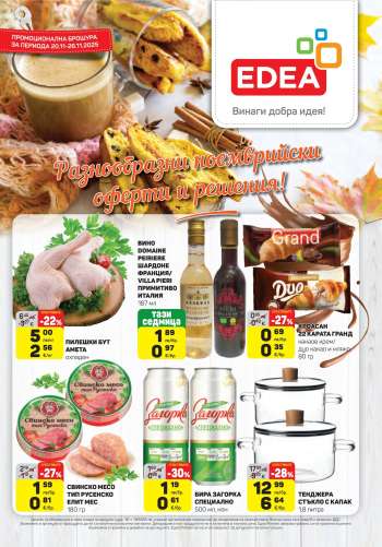 Брошура на ЕДЕА - 20.11.2025 - 26.11.2025.