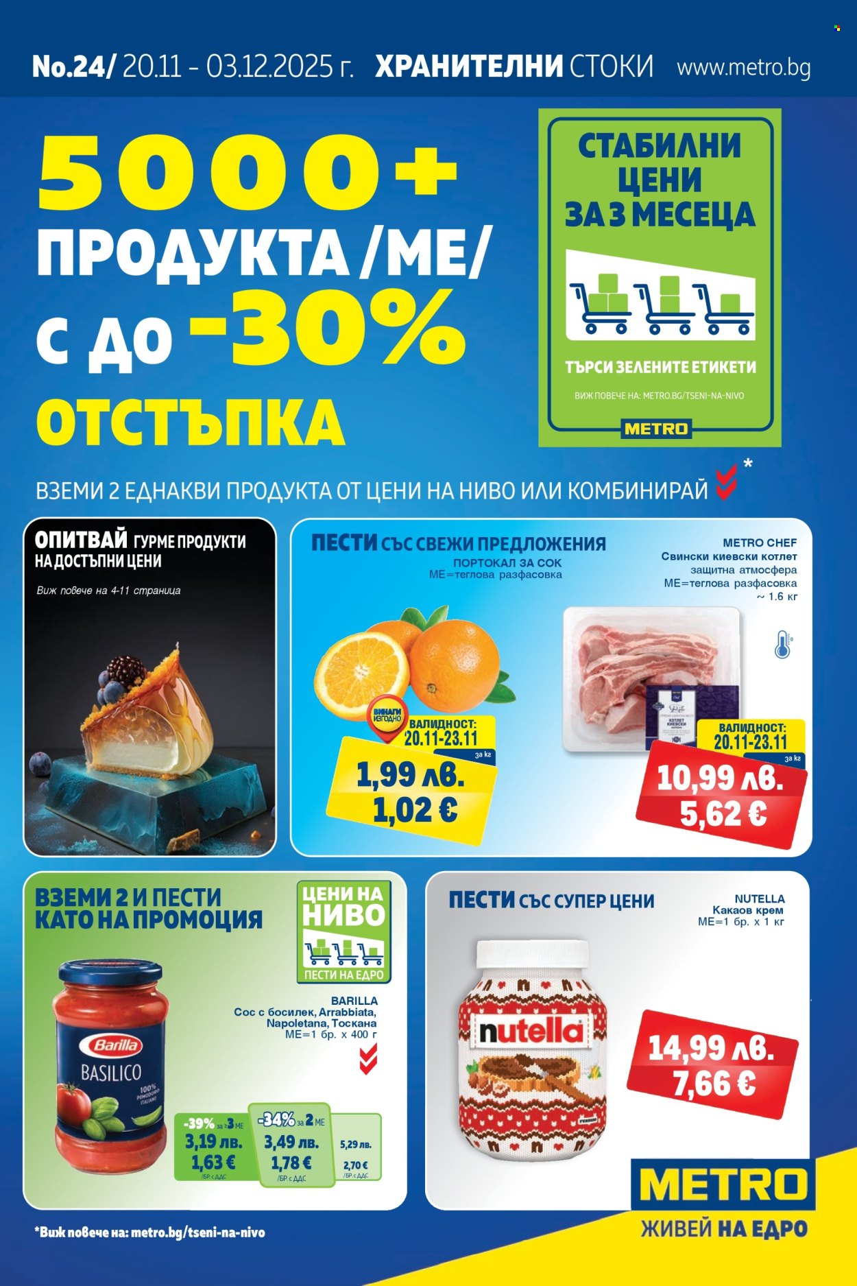Брошура на МЕТРО - 20.11.2025 - 03.12.2025. Страница 1