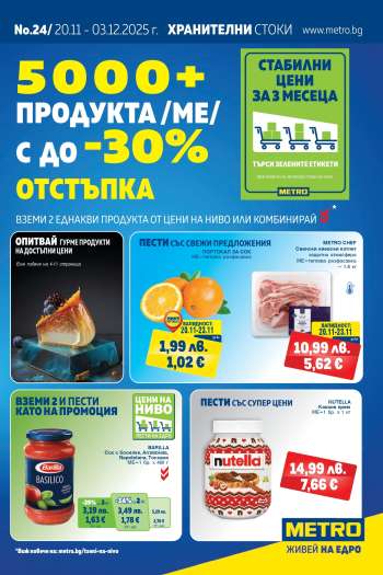 Брошура на МЕТРО - 20.11.2025 - 03.12.2025.