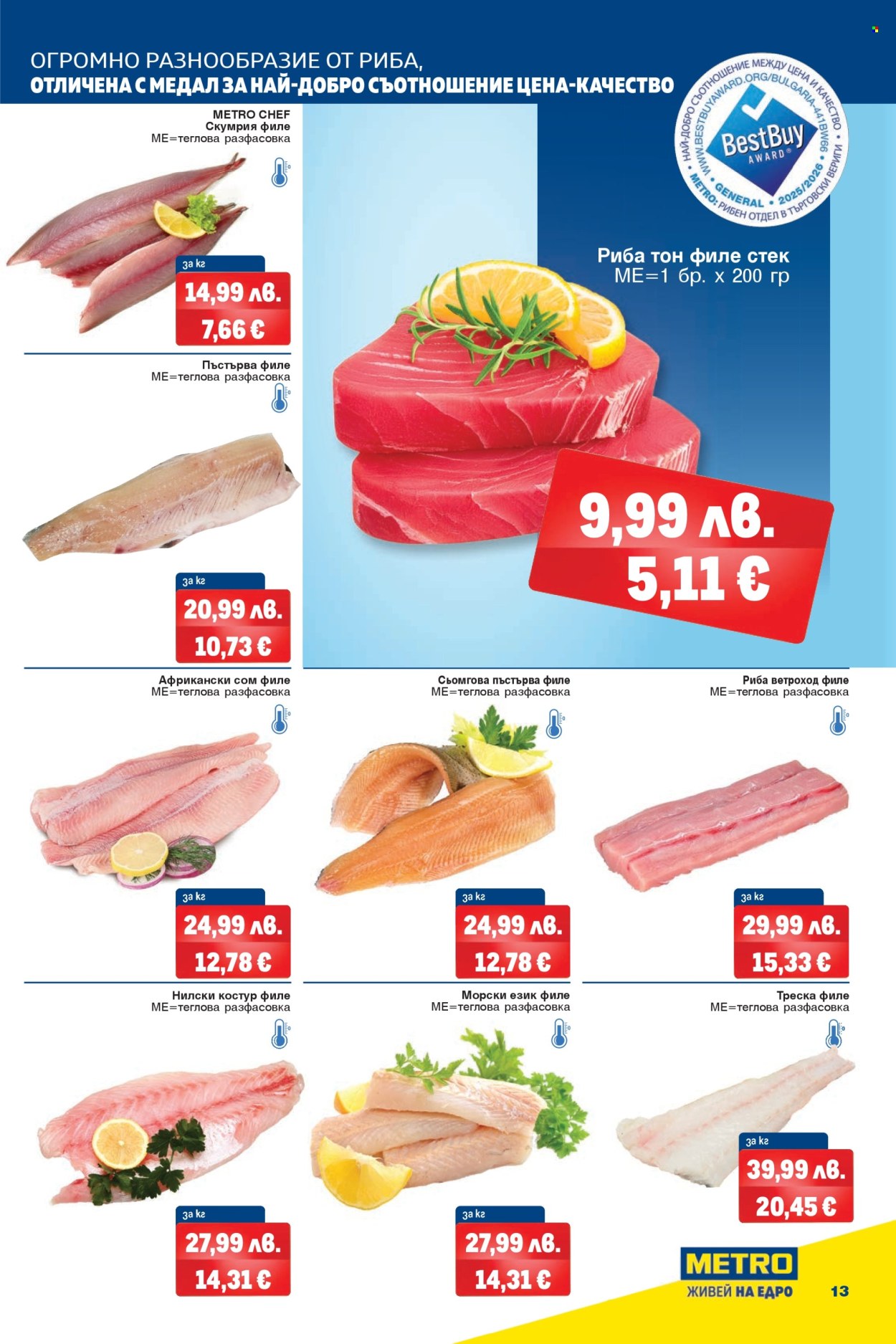 Брошура на МЕТРО - 20.11.2025 - 03.12.2025. Страница 13