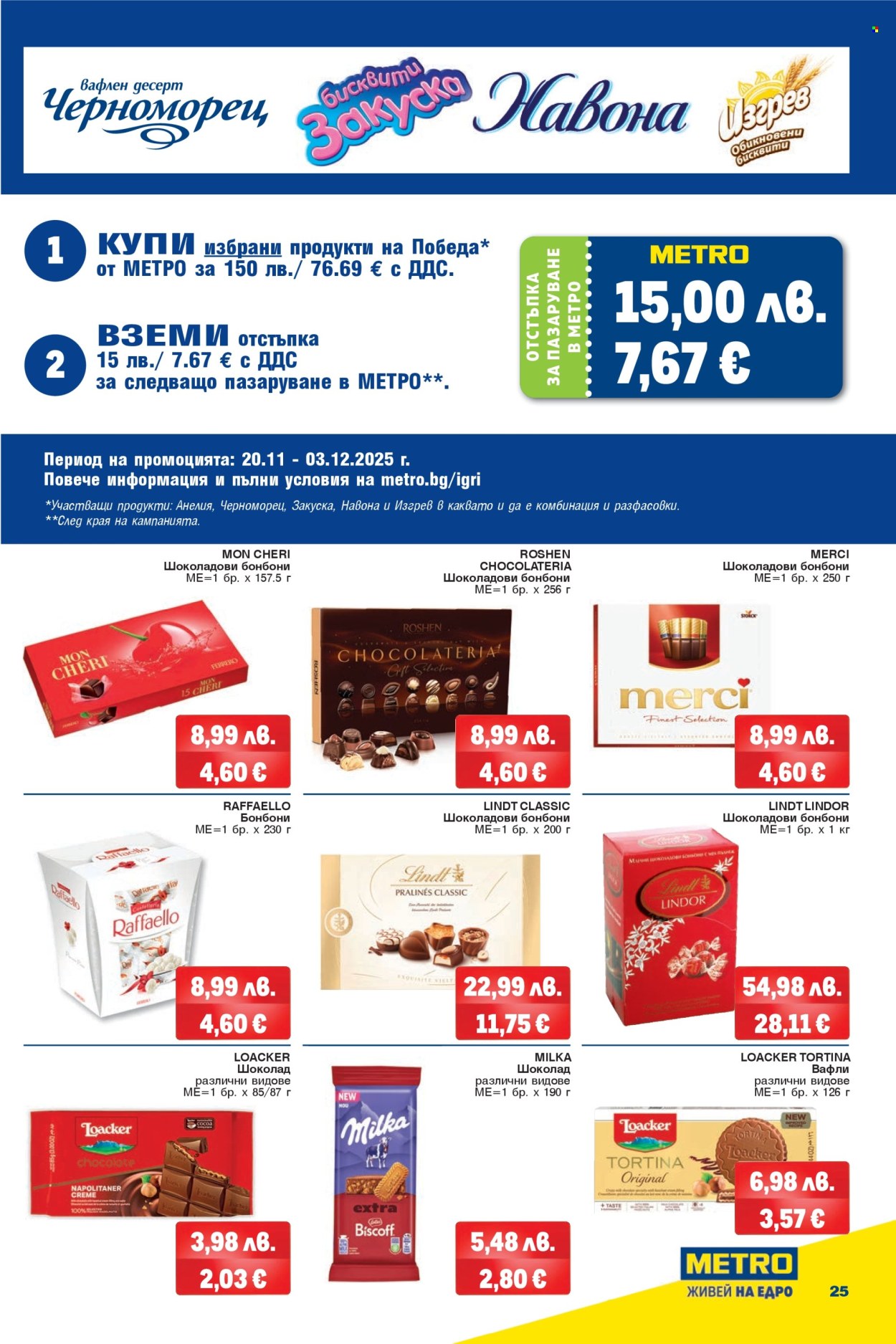 Брошура на МЕТРО - 20.11.2025 - 03.12.2025. Страница 25