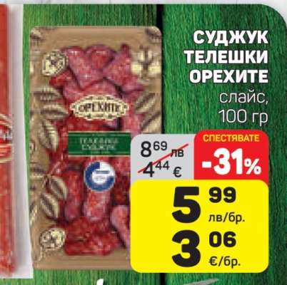 Суджук телешки Орехите