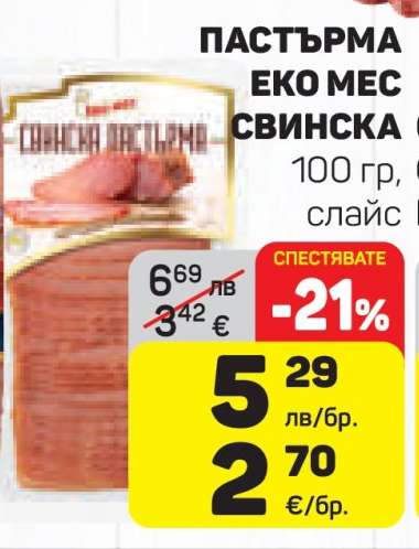 ПАСТЪРМА ЕКО МЕС СВИНСКА