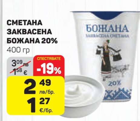 Сметана заквасена Божана 20%