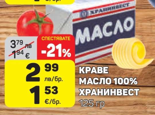 КРАВЕ МАСЛО 100% ХРАНИНВЕСТ