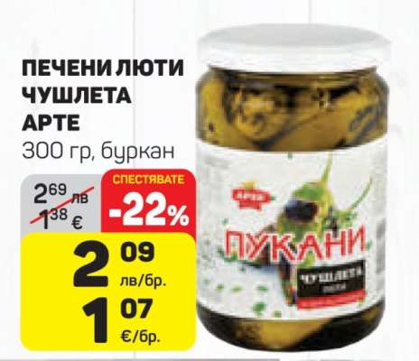 Печени люти чушлета Арте