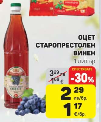 Оцет Старопрестолен Винен