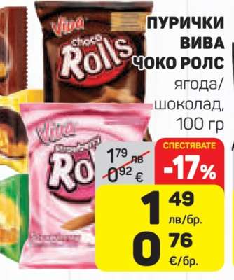 Пурички Вива Чоко Ролс
