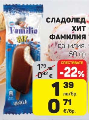 Сладолед Хит Фамилия