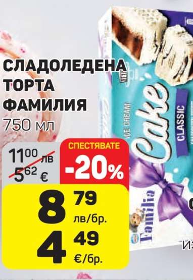 СЛАДОЛЕДЕНА ТОРТА ФАМИЛИЯ