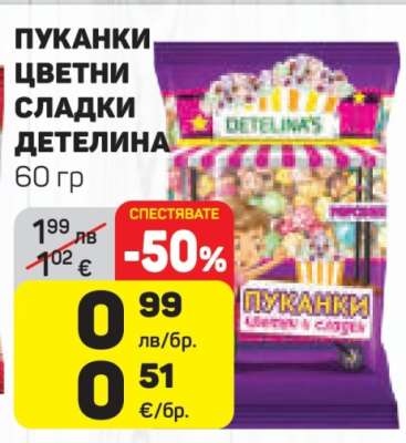 ПУКАНКИ ЦВЕТНИ СЛАДКИ ДЕТЕЛИНА