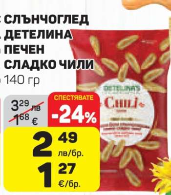 СЛЪНЧОГЛЕД ДЕТЕЛИНА ПЕЧЕН СЛАДКО ЧИЛИ