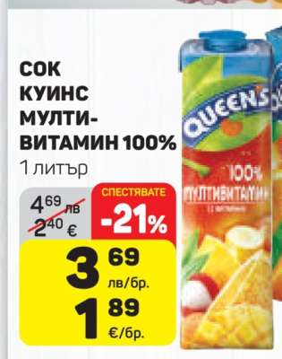 СОК КУИНС МУЛТИВИТАМИН 100%