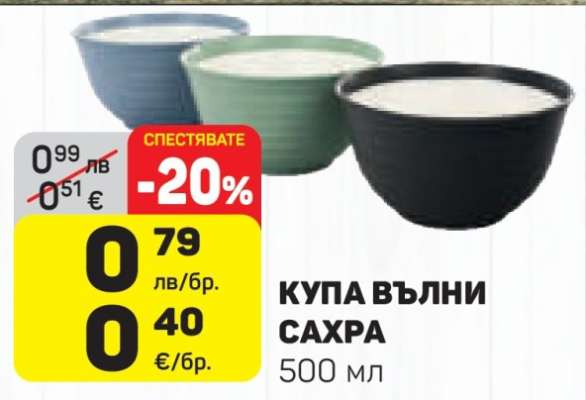 КУПА ВЪЛНИ САХРА