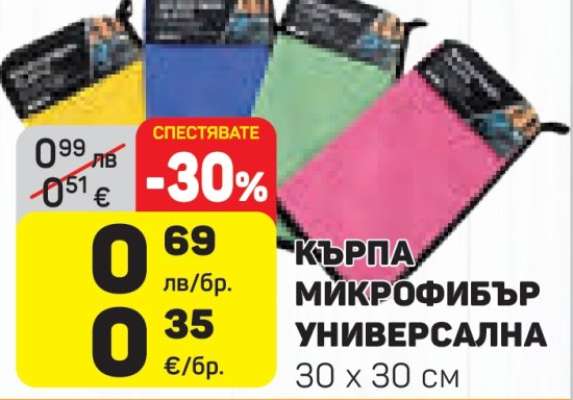 КЪРПА МИКРОФИБЪР УНИВЕРСАЛНА