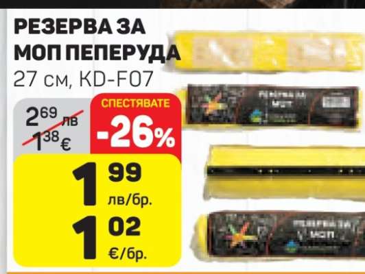 РЕЗЕРВА ЗА МОП ПЕПЕРУДА