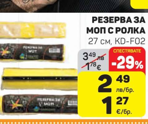 РЕЗЕРВА ЗА МОП С РОЛКА