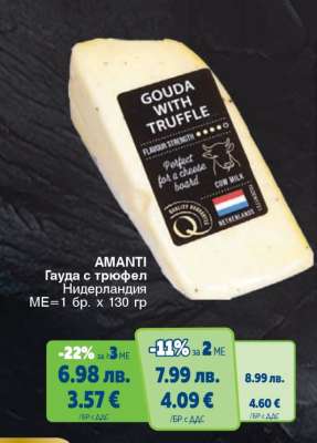 AMANTI Гауда с трюфел