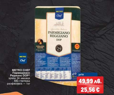 METRO CHEF Пармиджано Реджано DOP