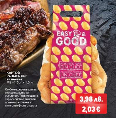 КАРТОФ PARMENTINE