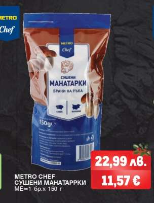 METRO CHEF СУШЕНИ МАНАТАРКИ
