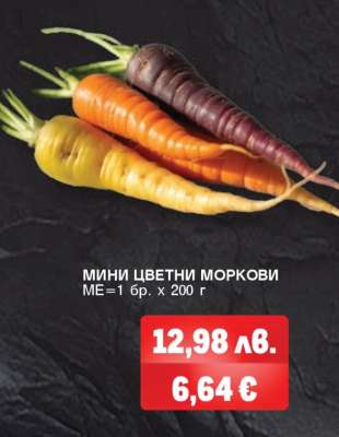 МИНИ ЦВЕТНИ МОРКОВИ