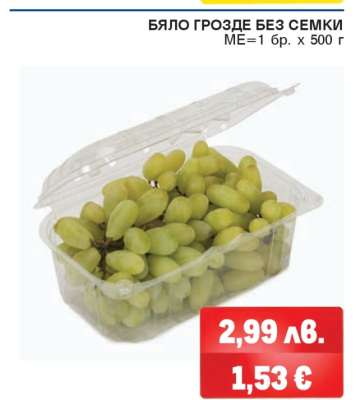 Бяло грозде без семки