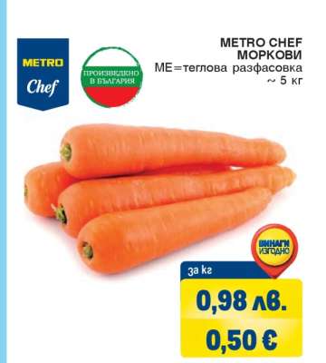 METRO CHEF МОРКОВИ