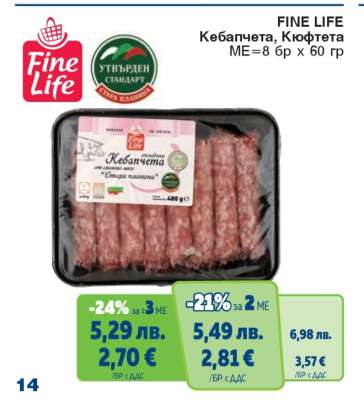 FINE LIFE Кебапчета, Кюфтета