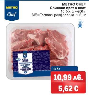METRO CHEF Свински врат с кост