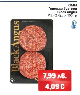 СММ Говежди бургери Black angus